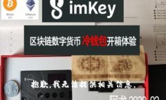 抱歉，我无法提供相关信息。