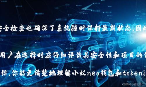   小蚁neo钱包与tokenim：如何选择最适合你的加密钱包？ / 
 guanjianci 小蚁neo钱包, tokenim, 加密钱包, 数字资产 /guanjianci 

引言：加密钱包的重要性
随着区块链技术的迅速发展，加密货币的使用逐渐趋于普及。在这股浪潮中，加密钱包的选择显得尤为重要。你是否在为选择一个安全、功能强大的加密钱包而烦恼？今天我们将详细探讨小蚁neo钱包与tokenim的特点，帮助你做出最佳决策。

小蚁neo钱包概述
小蚁neo钱包是中国最早推出的加密货币钱包之一，针对NEO生态系统进行了。它的用户界面友好，易于操作，适合各种技术水平的用户。小蚁neo钱包支持NEO、GAS及其一些基于NEO链的代币，具备强大的安全性和便捷性。

小蚁neo钱包的特点
小蚁neo钱包最大的特点是其安全性能。它采用了多重签名机制和冷存储方案，确保用户资产安全。此外，钱包内置的DApp浏览器让用户可以方便地访问各种去中心化应用，极大扩展了钱包的使用场景。

tokenim概述
Tokenim是一款新兴的数字资产钱包，它不仅支持多种主流加密货币，还拥有创新的功能，如一键兑换和智能合约管理功能。Tokenim的目标是简化用户的加密货币管理，让每个人都能够轻松掌握自己的数字资产。

tokenim的特点
Tokenim的用户体验相对更诚实，钱包界面时尚且现代，非常受年轻用户的青睐。同时，Tokenim支持多链资产管理，让用户可以在同一个地方管理不同的加密货币，提升了资金管理的效率。

安全性比较
选择加密钱包时，安全性往往是用户首先关心的因素。在这一点上，小蚁neo钱包凭借其多重签名和冷存储特点，在安全性方面表现优异。而Tokenim同样注重安全，但由于较新的开发背景，用户在安全性上的信心可能没有小蚁neo钱包那样高。

用户体验与操作便捷性
在用户体验方面，小蚁neo钱包适合所有技术水平用户，用户界面简单明了。但Tokenim凭借其现代化的设计和创新功能，吸引了大量年轻用户。它的一键兑换功能，让用户可以轻松交换多种加密货币，提升了使用的便捷性和操作的流畅感。

社区支持与生态系统
小蚁neo钱包依托于NEO强大的社区支持和生态系统，用户可以享受到更多去中心化应用的服务。而Tokenim虽然新兴，但其迅速增长的用户基础和开发者支持，已经开始形成自己的生态圈。

总结与建议
选择最适合你的加密钱包需要综合考虑多个因素，包括安全性、用户体验以及社区支持。小蚁neo钱包适合那些重视资产安全和NEO生态的用户，而Tokenim则更适合追求创新和多样选择的年轻用户。无论选择哪个钱包，确保了解其功能和潜在风险是至关重要的。

常见问题解答

1. 小蚁neo钱包安全吗？
小蚁neo钱包以其多重签名和冷存储解决方案而闻名，这是保障用户数字资产安全的有效手段。此外，钱包的常规更新和安全检查也确保了系统随时保持最新状态。因此，如果你注重安全性，小蚁neo钱包是一个值得信赖的选择。

2. tokenim如何确保用户资产安全？
Tokenim采取了一系列安全措施以保护用户资产，包括加密的私钥管理和生物识别认证等。然而，由于其相对较新的背景，用户在选择时应仔细评估其安全性和项目的信誉度，确保个人资产不会面临风险。

总结来说，在加密货币钱包的选择上，用户应根据自己的需求、风险承受能力和对技术的了解做出决策。希望通过本文的介绍，你能更清楚地理解小蚁neo钱包和tokenim的不同，选择出最适合自己的加密钱包。无论你选择哪里，时刻保持警惕与信息更新，才能更好地保障你的数字资产安全。