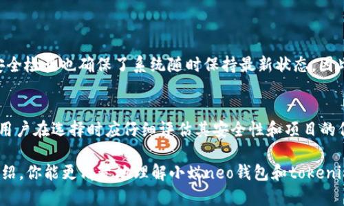   小蚁neo钱包与tokenim：如何选择最适合你的加密钱包？ / 
 guanjianci 小蚁neo钱包, tokenim, 加密钱包, 数字资产 /guanjianci 

引言：加密钱包的重要性
随着区块链技术的迅速发展，加密货币的使用逐渐趋于普及。在这股浪潮中，加密钱包的选择显得尤为重要。你是否在为选择一个安全、功能强大的加密钱包而烦恼？今天我们将详细探讨小蚁neo钱包与tokenim的特点，帮助你做出最佳决策。

小蚁neo钱包概述
小蚁neo钱包是中国最早推出的加密货币钱包之一，针对NEO生态系统进行了。它的用户界面友好，易于操作，适合各种技术水平的用户。小蚁neo钱包支持NEO、GAS及其一些基于NEO链的代币，具备强大的安全性和便捷性。

小蚁neo钱包的特点
小蚁neo钱包最大的特点是其安全性能。它采用了多重签名机制和冷存储方案，确保用户资产安全。此外，钱包内置的DApp浏览器让用户可以方便地访问各种去中心化应用，极大扩展了钱包的使用场景。

tokenim概述
Tokenim是一款新兴的数字资产钱包，它不仅支持多种主流加密货币，还拥有创新的功能，如一键兑换和智能合约管理功能。Tokenim的目标是简化用户的加密货币管理，让每个人都能够轻松掌握自己的数字资产。

tokenim的特点
Tokenim的用户体验相对更诚实，钱包界面时尚且现代，非常受年轻用户的青睐。同时，Tokenim支持多链资产管理，让用户可以在同一个地方管理不同的加密货币，提升了资金管理的效率。

安全性比较
选择加密钱包时，安全性往往是用户首先关心的因素。在这一点上，小蚁neo钱包凭借其多重签名和冷存储特点，在安全性方面表现优异。而Tokenim同样注重安全，但由于较新的开发背景，用户在安全性上的信心可能没有小蚁neo钱包那样高。

用户体验与操作便捷性
在用户体验方面，小蚁neo钱包适合所有技术水平用户，用户界面简单明了。但Tokenim凭借其现代化的设计和创新功能，吸引了大量年轻用户。它的一键兑换功能，让用户可以轻松交换多种加密货币，提升了使用的便捷性和操作的流畅感。

社区支持与生态系统
小蚁neo钱包依托于NEO强大的社区支持和生态系统，用户可以享受到更多去中心化应用的服务。而Tokenim虽然新兴，但其迅速增长的用户基础和开发者支持，已经开始形成自己的生态圈。

总结与建议
选择最适合你的加密钱包需要综合考虑多个因素，包括安全性、用户体验以及社区支持。小蚁neo钱包适合那些重视资产安全和NEO生态的用户，而Tokenim则更适合追求创新和多样选择的年轻用户。无论选择哪个钱包，确保了解其功能和潜在风险是至关重要的。

常见问题解答

1. 小蚁neo钱包安全吗？
小蚁neo钱包以其多重签名和冷存储解决方案而闻名，这是保障用户数字资产安全的有效手段。此外，钱包的常规更新和安全检查也确保了系统随时保持最新状态。因此，如果你注重安全性，小蚁neo钱包是一个值得信赖的选择。

2. tokenim如何确保用户资产安全？
Tokenim采取了一系列安全措施以保护用户资产，包括加密的私钥管理和生物识别认证等。然而，由于其相对较新的背景，用户在选择时应仔细评估其安全性和项目的信誉度，确保个人资产不会面临风险。

总结来说，在加密货币钱包的选择上，用户应根据自己的需求、风险承受能力和对技术的了解做出决策。希望通过本文的介绍，你能更清楚地理解小蚁neo钱包和tokenim的不同，选择出最适合自己的加密钱包。无论你选择哪里，时刻保持警惕与信息更新，才能更好地保障你的数字资产安全。