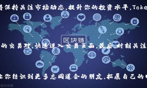 头

如何使用Tokenim官网？一步步教你轻松入门！

/头

关键词

Tokenim, Tokenim官网, 使用教程, 区块链/guanjianci

/关键词

引言：什么是Tokenim？

在当今数字资产和区块链技术的浪潮中，Tokenim作为一个专注于区块链项目的综合性平台，提供了多种服务，旨在帮助用户和投资者高效、安全地参与到这一新兴的金融生态中。无论你是刚刚接触区块链的新手，还是拥有丰富经验的投资者，Tokenim官网都可以作为你获取信息、交流和交易的重要工具。

本文将详细介绍如何使用Tokenim官网，包括功能介绍、注册流程、如何进行交易、常见问题解答等。通过这一步步的指导，你将能够自信地在Tokenim上进行操作，享受区块链带来的便利。

一、Tokenim官网功能概述

在深入了解使用流程之前，首先让我们看看Tokenim官网提供的主要功能。这些功能使得Tokenim不仅仅是一个交易平台，还是一个信息和社区的聚集地。

h41. 交易平台/h4

Tokenim为用户提供了一个简洁、高效的交易界面，你可以在这里买卖各种数字资产。平台支持多种主流数字货币的交易，方便用户实现资产的灵活管理。

h42. 信息中心/h4

Tokenim还设有丰富的信息中心，这里提供了大量关于区块链技术、市场动态、项目评测等方面的内容，帮助用户更好地理解市场和技术，提高投资决策的科学性。

h43. 社区交流/h4

除了信息分享，Tokenim还鼓励用户之间的交流。你可以在平台上参与讨论，与其他投资者分享经验和看法，建立属于自己的投资网络。

h44. 教程和支持/h4

对于新手来说，Tokenim提供了详细的使用教程和技术支持，确保每一位用户都能顺利上手，克服初期的困难。

二、注册Tokenim账号的步骤

现在，了解完Tokenim的功能后，我们来看看如何注册一个Tokenim账号。这是使用Tokenim的第一步，过程相对简单。

h41. 访问官网/h4

首先，打开你的浏览器，输入Tokenim的官网地址。确保访问的是官网，以避免不必要的风险。

h42. 点击注册/h4

在首页，你会看到一个“注册”按钮，点击它，进入注册页面。

h43. 填写注册信息/h4

根据页面提示，填写相关信息，如用户名、邮箱地址和密码。确保密码强度高，以保护你的账户安全。

h44. 验证邮箱/h4

注册提交后，Tokenim会向你填写的邮箱发送一封验证邮件。打开邮件，点击验证链接以激活你的账户。

h45. 完成注册/h4

邮箱验证完成后，你的Tokenim账户就成功注册了。下一步，你可以登录并设置个人资料，完成账户安全设置，确保资金安全。

三、如何在Tokenim上进行交易

成功注册后，你会迫不及待地想要开始交易。以下是具体的交易流程，让你迅速上手。

h41. 登录账户/h4

首先，使用你的用户名和密码登录Tokenim。为确保账户安全，建议使用两步验证。

h42. 充值数字货币/h4

在进行交易之前，确保你的账户中有足够的资金。这可以通过将其他钱包中的数字货币充值到你的Tokenim账户中实现。在“资金管理”或“充值”页面，按指示生成充值地址。

h43. 选择交易对/h4

在首页，你可以看到不同的交易对。选择你希望交易的币种对，例如比特币对以太坊，点击进入交易界面。

h44. 设置交易订单/h4

在交易界面，输入买入或卖出的数量和价格。你可以选择市价单或限价单，根据个人交易策略进行设置。

h45. 确认交易/h4

仔细检查订单信息，确认无误后点击“交易”按钮。成功完成交易后，你将收到相关通知。

四、常见问题解答

在使用Tokenim的过程中，用户可能会遇到一些问题。以下是几个常见问题及其解答，帮助你更好地使用平台。

h41. Tokenim支持哪些数字货币？/h4

Tokenim支持多种主流数字货币，包括比特币、以太坊、瑞波币等。随着市场的发展，平台还会持续增加更多的数字资产，以满足用户需求。访问官网的“资产”页面，查看最新的支持列表，确保你所需的币种在其中。

h42. 我如何安全保障我的Tokenim账户？/h4

账户安全是任何交易平台最重要的部分。Tokenim提供了多重安全措施，包括两步验证、交易提醒和安全邮件通知。你可以在账户设置中开启两步验证，使用更复杂的密码，并定期更换。在进行任何操作前，确保你使用的是安全的网络环境，避免在公共Wi-Fi下进行敏感交易。

五、总结

Tokenim官网为用户提供了一个全面、便捷的区块链交易平台。从注册、交易到信息获取，Tokenim都致力于为用户创造良好的使用体验。不论你是刚进入区块链世界的新手，还是经验丰富的投资者，都能在Tokenim找到适合自己的功能和资源。

通过本文的介绍，相信你已经对Tokenim官网的使用方法有了清晰的了解。不妨现在就注册一个账户，开始你的区块链之旅吧！记得保持关注市场动态，提升你的投资水平，Tokenim将成为你理想的伙伴。

可能的相关问题
1. 如何提高在Tokenim上的交易效率？

提高交易效率的方法有很多，首先，熟悉平台的功能和操作流程是基础。可以通过使用模拟交易功能来练习。其次，提前设置好常用的交易对，快速进入交易页面。最后，时刻关注市场动态，快速反应，有助于抓住交易机会。

2. 如何参与Tokenim的社区活动？

Tokenim经常会举办各类活动和讨论，用户可以通过官方社交媒体或者平台内的社区板块获得信息。积极参与讨论，分享经验，能让你结识到更多志同道合的朋友，拓展自己的网络。