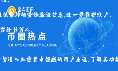 Tokenim是一个加密钱包，主要用于存储、管理和交易各种加密货币及数字资产。该钱包通常具备一系列功能，包括但不限于安全存储用户的私钥、便捷的交易界面、支持多种加密货币、以及与去中心化应用（dApps）相互操作的能力。

### 为什么选择Tokenim钱包？

用户友好的界面
Tokenim钱包设计，用户难度较低，这使得即使是新手用户也能快速上手。通过直观的界面，用户可以方便地查看其数字资产的整体情况以及进行相关操作。

安全性
安全性是所有钱包的首要考虑。Tokenim采用了多种安全措施来保护用户资产，包括冷存储、加密私钥以及 multifactor authentication（多重身份验证）等。用户的信息与资产都得到了最大程度的保护。

多种币种支持
Tokenim支持多种主流加密货币，包括比特币（BTC）、以太坊（ETH）、莱特币（LTC）等。这样一来，用户不需要下载多个钱包，而是可以在一个平台上管理所有资产。

便捷的交易功能
用户只需在Tokenim钱包中选择所需的币种，输入交易金额和接收地址，即可轻松完成交易。Tokenim提供实时的交易费用信息，帮助用户做出更加明智的决策。

去中心化应用的接入
Tokenim钱包可以与多个去中心化应用（dApp）互通，用户可以直接通过钱包参与DeFi、NFT等新兴领域，进一步拓宽了资产的使用场景。

### 相关问题

#### 问题1：Tokenim钱包支持哪些加密货币？

Tokenim钱包广泛支持主流的加密货币，包括但不限于：
- 比特币（BTC）
- 以太坊（ETH）
- 莱特币（LTC）
- 瑞波币（XRP）

此外，钱包还会不断更新，以支持不同的代币和新兴项目。在使用前，建议用户查看支持的币种列表，以确保在钱包中能找到自己想要的资产。

#### 问题2：如何确保使用Tokenim钱包的安全性？

使用Tokenim钱包时，用户应采取以下措施来增强安全性：

1. **安全备份**：在创建钱包时，务必要妥善保存助记词和私钥。这些信息是恢复钱包的唯一途径。如果遗失，用户将无法找回钱包中存储的资产。

2. **定期更新**：确保软件版本是最新版。Tokenim会定期推出更新，以修复漏洞和提高安全性。

3. **启用多重身份验证**：开启这个选项可以增强账户的安全性。在尝试登录时，用户需要提供额外的身份验证信息，进一步保护账户。

4. **谨防钓鱼攻击**：用户应小心识别不明链接和假冒的登录页面，不要将私钥或助记词透露给任何人。

### 总结

Tokenim作为一款多功能的加密数字钱包，凭借其安全、便捷的特性，吸引了众多用户。对于希望进入加密货币领域的用户来说，了解其功能和安全性至关重要。务必注意安全措施，保护自己的数字资产，让投资更放心。