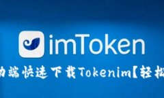 如何在移动端快速下载Tokenim？轻松一步到位！