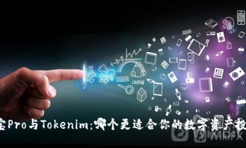波宝Pro与Tokenim：哪个更适合你的数字资产投资？