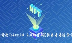 如何轻松修改TokenIM 2.0的密码？快来看看这份详细