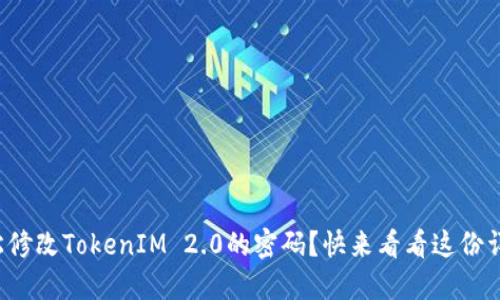 如何轻松修改TokenIM 2.0的密码？快来看看这份详细教程！