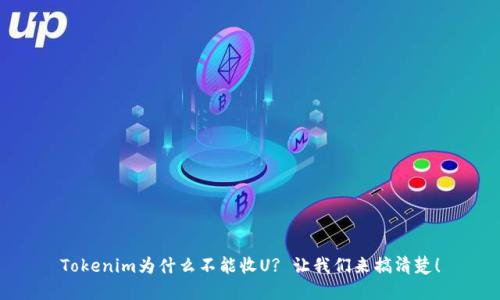 Tokenim为什么不能收U? 让我们来搞清楚！