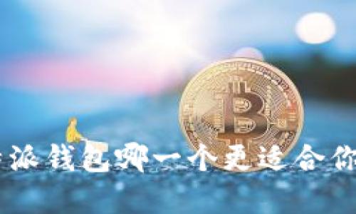 Tokenim和比特派钱包哪一个更适合你？深度对比解读