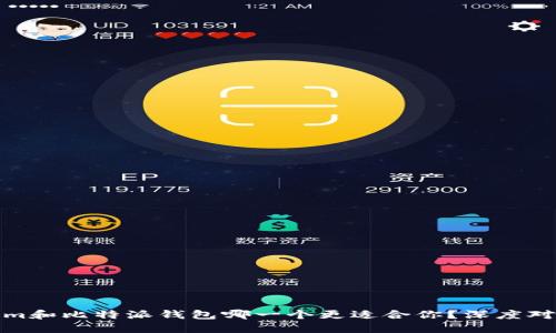 Tokenim和比特派钱包哪一个更适合你？深度对比解读