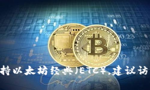 Tokenim 是一个数字货币交易平台，可以交易多种加密货币，但每个平台的支持情况可能会有所不同。截至我最后的信息更新，要确定 Tokenim 是否支持以太坊经典（ETC），建议访问 Tokenim 的官方网页或查阅他们的支持文档以获取最新的信息。通过这些渠道，你可以找到有关他们所支持的所有加密货币及其交易对的最新信息。