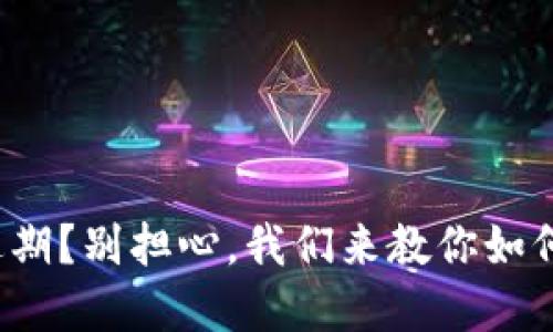 企业签名过期？别担心，我们来教你如何快速解决！