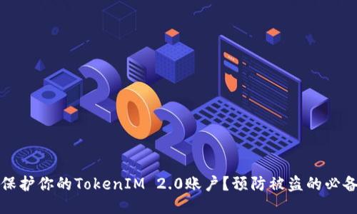 如何保护你的TokenIM 2.0账户？预防被盗的必备技巧