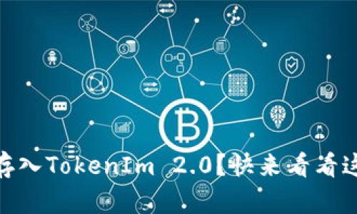 USDT如何高效存入TokenIm 2.0？快来看看这份详细指南吧！