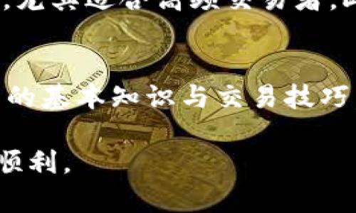   掌握Tokenim 2.0：怎么买卖才最划算？ / 
 guanjianci Tokenim 2.0, 买卖, 加密货币, 交易平台 /guanjianci 

什么是Tokenim 2.0？
Tokenim 2.0 作为一款新兴的加密货币交易平台，吸引了大量用户的关注。它的功能相较于以往的版本有了显著的提升，提供了更丰富的交易功能和更加友好的用户体验。首先，Tokenim 2.0 了用户界面，使得交易过程更加直观简单。用户可以轻松找到自己想要的货币对，查看实时价格，以及最优交易策略。这不仅提升了新手的上手体验，也让经验丰富的交易者享受到更快的交易速度。

如何在Tokenim 2.0上进行注册？
在Tokenim 2.0上进行注册十分简单。首先，你需要访问Tokenim的官方网站。在首页，你会看到一个清晰的“注册”按钮。点击后，平台会要求你填写一些基本信息，例如电子邮件地址和密码。务必选择一个复杂的密码，以保护你的账户安全。完成这些步骤后，Tokenim会发送一封验证邮件到你提供的邮箱，打开邮件点击链接，验证成功后，你就可以拥有一个完整的账户。

Tokenim 2.0的入金流程
一旦注册完成，下一步是将资金存入账户。Tokenim 2.0支持多种入金方式，包括银行卡、电子钱包及其他支付平台。你选择一种方式后，按照平台的指示输入金额和必要的信息，确认后便可以完成入金。在这里，你也需要注意交易费率，不同的入金方式可能会有不同的手续费，选取合适的方式可以让你节省不少费用。

选择你想交易的加密货币
Tokenim 2.0 上的可交易货币种类繁多，包括比特币、以太坊、莱特币等主流加密货币，以及众多的小币种。你可根据自己的需求和市场行情去选择。例如，如果市场对某个小币种十分看好，这时你可以考虑购买它。在选择的过程中，不妨参考平台提供的行情走势图，以便获得更准确的信息。

如何进行买卖交易？
完成入金后，你就可以开始买卖了。首先，选择想要交易的加密货币，并点击相应的交易对。例如，如果你想用美元购买比特币，就选择“BTC/USD”。进入交易页面后，平台会展示当前的市场价格，你只需输入你想购买的比特币数量，系统会自动计算出总价。确认后点击“买入”按钮，交易便完成了。

风险管理与策略
无论是在Tokenim 2.0还是其他交易平台，风险管理都是非常重要的。在买卖加密货币时，你应当设定一个合理的止损位，例如最大亏损不超过5%。此外，实行适当的投资策略也是必须的。例如，分散投资可以降低风险，如果一项投资不理想，其他投资可能会帮助你弥补损失。

常见的买卖交易策略
投资者可以使用多种策略来进行加密货币交易，其中最常见的包括波段交易和日内交易。波段交易涉及持有资产几天或几周，以充分利用市场波动，而日内交易则要求在一天之内完成所有交易，以避免隔夜风险。这两种策略都有各自的优缺点，适合不同的投资者需求。

如何提现？
完成交易后，当你获得盈利时，提现就变得格外重要。Tokenim 2.0提供了安全可靠的提现方式。用户需要进入“我的账户”，选择提现选项，填写提现金额和目标账户，确认提交后一般会在一定时间内到账。值得注意的是，提现也是需要支付手续费的，且不同提现方式的收费也不尽相同。

Tokenim 2.0的安全性
安全性是任何交易平台都必须严肃对待的问题。Tokenim 2.0采取了多种安全措施，包括但不限于双重身份验证（2FA）、冷钱包储存资产，以及定期的安全审计。这些措施大大提高了用户资产的安全性，用户在交易时也可以更加放心。

客户支持服务
如果你在Tokenim 2.0上遇到任何问题，平台也提供了完善的客户支持服务。你可以通过邮件、在线客服或者社交媒体联系他们的客服团队。一般而言，客服会在24小时内为你解答任何疑问，帮助你解决问题。

总结
Tokenim 2.0无疑是一个适合各类投资者的加密货币交易平台。其用户友好的界面、丰富的功能、强大的安全性都使得交易者能够方便地进行买卖。在注册、入金、交易到提现的各个环节中，用户都能感受到Tokenim 2.0对细节的重视和对用户体验的追求。当然，交易有风险，投资需谨慎，在入场前尽量进行充分的市场调研和风险评估。

可能相关的问题
问题1：为什么选择Tokenim 2.0而不是其他平台？
选择Tokenim 2.0的理由有很多。首先是其强大的技术支持，使得平台运行流畅。其次是其多样的货币选择，能够满足不同用户的需求。第三，Tokenim 2.0提供了相对低的交易手续费，尤其适合高频交易者。此外，平台的安全措施也获得了用户的普遍认可，确保用户资金安全，让人交易时更加放心。

问题2：Tokenim 2.0有没有提供教育资源帮助新手？
很高兴你提到了这个问题！Tokenim 2.0非常重视用户的学习体验，平台上提供了丰富的教育资源，包括交易教程、市场分析、策略分享等。这些资源能够帮助新手更快地理解加密货币的基本知识与交易技巧，从而减少误操作的风险，提升用户交易的胜率。

通过以上内容，你可以全面了解Tokenim 2.0的交易流程与相关细节，帮助你在加密货币领域取得更好的投资成效。无论你是新手还是老手，掌握这些知识，都将使你的交易之旅更加顺利。