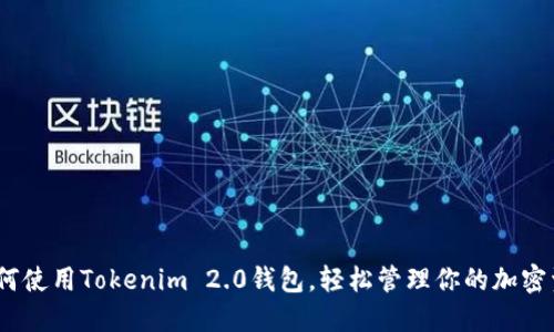 : 如何使用Tokenim 2.0钱包，轻松管理你的加密资产？