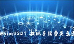 “想知道 TokenimUSDT 提现手续费是多少？来看看吧