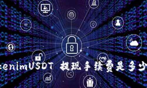 “想知道 TokenimUSDT 提现手续费是多少？来看看吧！”
