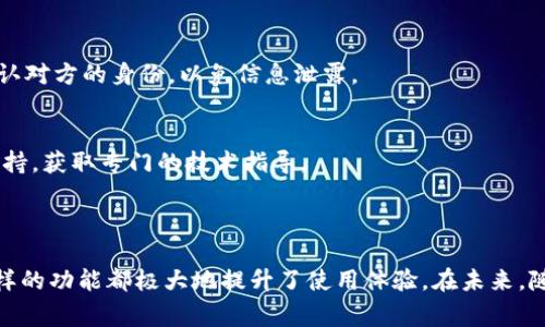 在讨论“tokenim2.0的IM”之前，我们需要明确几个关键概念。首先，“tokenim”可能是关于某种代币或区块链技术的项目，而“IM”通常可以代表“即时通讯”（Instant Messaging）或者“信息管理”（Information Management）等。如果tokenim2.0是一个涉及即时通讯的项目，那么“IM”很可能是指它的即时通讯功能。

### tokenim2.0的主要特点

1. 什么是Tokenim2.0？
Tokenim2.0是区块链技术的一种升级版本，旨在提供更加高效和安全的协议，促进用户之间的交易和信息共享。其设计不仅考虑了技术上的创新，还关注了用户体验的提升。通过整合多种功能，它旨在为用户提供一个全面的解决方案，包括代币交易、即时通讯等。

2. Tokenim2.0的IM功能
在Tokenim2.0中，IM（即时通讯）功能使得用户能够在平台内快速安全地交流。用户可以通过该功能发送文本消息、语音信息，甚至是文件传输。这种即时通讯的实现，不仅增强了用户之间的互动，还为交易过程中的问题提供了快速沟通的渠道。

3. Tokenim2.0的优势
使用Tokenim2.0的IM功能有几个不可忽视的优势：
ul
    listrong安全性：/strongTokenim2.0采用了加密技术，确保用户的信息不会被未授权访问。/li
    listrong高效性：/strong即时通讯的设计理念让用户能够迅速解决问题，提高了平台的使用效率。/li
    listrong用户友好：/strong平台的界面友好，使用方便，吸引了大量用户的参与。/li
/ul

4. 如何使用Tokenim2.0的IM功能
在Tokenim2.0中使用IM功能十分简单。用户只需创建一个账户，登录后即可访问即时通讯界面。用户可以在聊天窗口中输入消息或选择其他功能来发送图片、视频等文件。对于新用户，平台可能还会提供新手引导，帮助他们快速上手。

5. Tokenim2.0的用户反馈
根据用户的反馈，Tokenim2.0的IM功能大大改进了他们的沟通方式。用户提到，相较于传统的社交媒体，Tokenim2.0提供的安全性和便捷性让他们更加愿意在此平台上进行交流与交易。

### 常见问题

4.1 使用Tokenim2.0的IM功能时，我应该注意什么？
在使用Tokenim2.0的IM功能时，用户需要确保自己的账户安全。建议定期更改密码，并使用强密码。此外，用户在发送敏感信息时，应当确认对方的身份，以免信息泄露。

4.2 如果我遇到IM功能的技术问题，该如何解决？
若用户在使用Tokenim2.0的IM功能时遇到技术问题，可以访问平台的帮助中心，查看常见问题的解答。此外，也可以通过客服渠道寻求支持，获取专门的技术指导。

### 结论

Tokenim2.0的IM功能为用户提供了便捷和安全的即时通讯体验，使得交易和信息交流变得更加高效。无论是对新用户还是资深用户，这样的功能都极大地提升了使用体验。在未来，随着技术的进步，Tokenim2.0还有可能引入更多的创新功能，进一步用户的互动和交易体验。