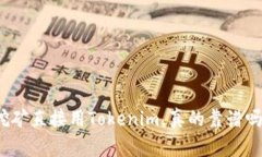 挖矿直接用Tokenim，真的靠谱吗？