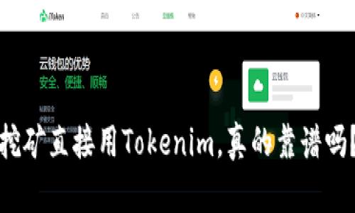 挖矿直接用Tokenim，真的靠谱吗？