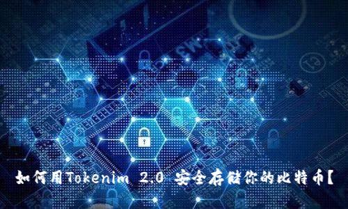 如何用Tokenim 2.0 安全存储你的比特币？