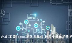 新手必看！苹果TokenIM使用教程，轻松掌握数字资