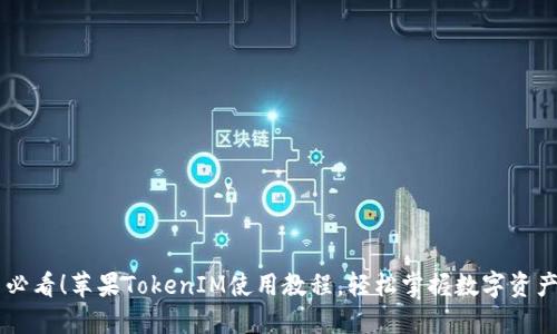 新手必看！苹果TokenIM使用教程，轻松掌握数字资产交易