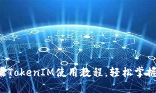 新手必看！苹果TokenIM使用教程，轻松掌握数字资产交易