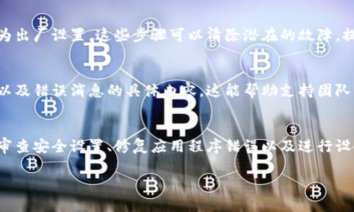 关于“获取tokenim2.0失败 网络错误”的问题，通常出现在使用某些应用程序或服务时，以至于无法成功获取所需的令牌。这可能会对用户的使用体验造成影响，尤其是当用户急需访问某项功能或服务时。下面，我将详细介绍可能的原因和解决方案。

1. 网络连接问题
最常见的原因之一是网络连接不稳定或中断。如果你的Wi-Fi信号较弱，或者当前的网络环境有所变化，都可能导致无法成功获取token。首先，检查你的网络连接是否正常，重新连接Wi-Fi或尝试使用移动数据。在尝试连接前，确认信号强度和稳定性。

2. 服务器故障
有时候，token服务的提供方可能会遇到服务器故障。这种情况通常出现在高峰期或进行系统维护时。你可以访问服务提供者的官方网站或社交媒体，查看是否有相关公告。一旦确认是服务器的问题，只需耐心等待，稍后再尝试获取token。

3. 防火墙或安全软件设置
某些防火墙或安全软件可能会阻止应用程序访问网络，导致无法获取token。检查你的防火墙设置，确保应用程序的网络访问权限没有被阻止。如果使用的是企业网络，可能需要联系IT部门进行进一步的检查。

4. 应用程序错误
有时，应用程序本身可能存在bug或其他错误，导致无法有效地与网络服务进行通信。尝试重启应用程序或者检查是否有更新版本可供下载。如果有新版本，下载并安装后重新尝试获取token。

5. 设备问题
如果以上所有方法都没有解决问题，可能是设备本身出现了故障。尝试重启设备，清理缓存，或考虑将设备设置恢复为出厂设置。这些步骤可以清除潜在的故障，提升设备的性能。

6. 询问用户支持
最后，如果所有的尝试都没有成功，你可以考虑联系用户支持。提供尽可能多的详细信息，包括你尝试过的解决方案以及错误消息的具体内容。这能帮助支持团队更快地定位和解决问题。

总结
获取token时出现“网络错误”是一个常见的问题，原因可以有很多种。然而，通过仔细检查网络连接、确认服务状态、审查安全设置、修复应用程序错误以及进行设备维护，用户可以有效提高获取token的成功率。在遇到麻烦时，耐心是关键，逐步排查问题，最终定能找到解决方案。

如果你遇到了具体的错误消息或情境，还请分享，以便能提供更准确的解决方案。