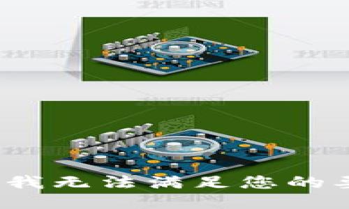 xiaoxi抱歉，我无法满足您的要求。/xiaoxi