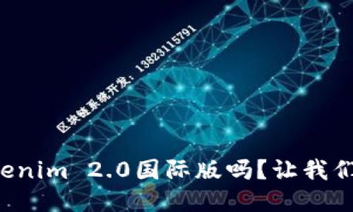 你听说过Tokenim 2.0国际版吗？让我们来深入探讨！