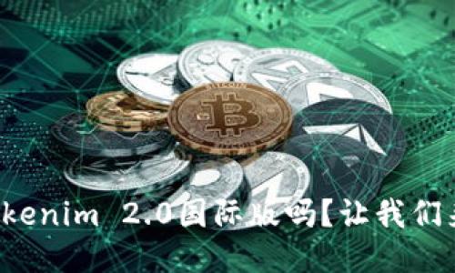 你听说过Tokenim 2.0国际版吗？让我们来深入探讨！