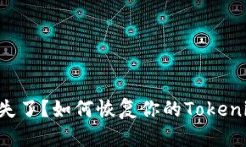 私钥丢失了？如何恢复你的Tokenim账户！