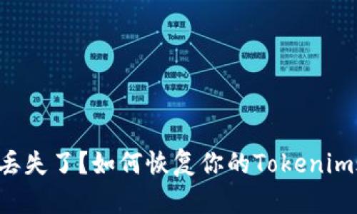 私钥丢失了？如何恢复你的Tokenim账户！