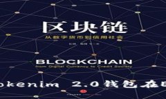 如何使用Tokenim 2.0钱包在EOS上投票？