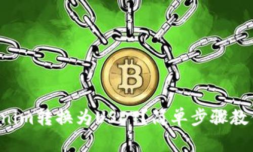 如何将Tokenim转换为USDT？简单步骤教你轻松操作！