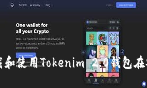 如何快速下载和使用Tokenim 2.0钱包在安卓上的指南