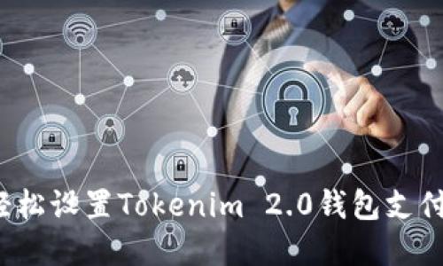 如何轻松设置Tokenim 2.0钱包支付密码？