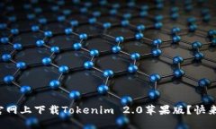 如何在官网上下载Tokenim 2.0苹果版？快来看看吧！