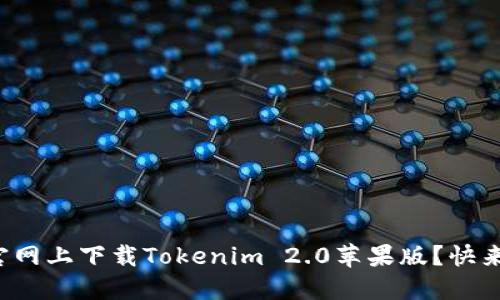 如何在官网上下载Tokenim 2.0苹果版？快来看看吧！
