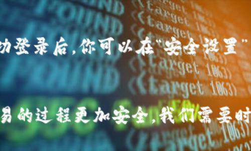   如何设置Tokenim的指纹密码？轻松保护你的数字资产！ / 
 guanjianci Tokenim, 指纹密码, 数字资产, 安全设置 /guanjianci 

引言
在这个数字化时代，我们的生活与技术息息相关。随着在线交易和数字资产的不断增长，保护我们的个人信息和财务安全显得尤为重要。Tokenim作为一款知名的数字资产管理工具，提供了多种安全保护措施，指纹密码便是其中之一。本文将详细介绍如何设置Tokenim的指纹密码，从而为您的数字资产加上一道安全锁。

什么是Tokenim？
Tokenim是一个强大的数字资产管理平台，用户可以在这个平台上安全存储、交易和管理各种加密货币。它不仅支持多种数字货币，还提供了用户友好的界面和强大的安全功能，保障用户的资产安全。从登录验证到冷钱包存储，Tokenim涵盖了多种安全保护措施，确保用户的数字资产免受盗窃和损失。

指纹密码为何重要？
在众多的安全认证方式中，指纹密码以其独特性和便利性脱颖而出。每个人的指纹都是独一无二的，这就意味着，指纹密码几乎不会受到伪造的威胁。此外，使用生物识别技术登录比传统密码更快捷，也更不容易忘记，这为用户提供了更好的体验。当然，最重要的是，指纹密码能有效保护用户的数字资产免受非法访问，减少心理负担。

如何设置Tokenim的指纹密码？
接下来，我们将逐步指导你如何在Tokenim中设置指纹密码，让你轻松实现安全认证。

h4步骤一：确保设备支持指纹识别/h4
在你开始设置之前，首先确认你的设备是否具备指纹识别的功能。一般来说，现代智能手机和平板电脑大多数都配备了这个功能。在设置Tokenim的指纹密码之前，确保你的设备已经启用了指纹识别功能，并且已成功录入至少一个指纹。

h4步骤二：下载并安装Tokenim应用/h4
如果你还没有安装Tokenim应用，前往你的设备应用商店下载并安装。安装完成后，打开Tokenim，创建一个新账户或登录现有账户。

h4步骤三：进入安全设置/h4
在Tokenim的主界面，寻找“设置”或“安全”选项。在“安全设置”中，你将会看到多种安全选项，包括密码、PIN码以及指纹识别。

h4步骤四：启用指纹密码/h4
点击“指纹密码”选项，系统会提示你确认是否启用生物识别功能。选择“启用”，接下来系统会引导你进行设置，通常包括验证你的当前密码、PIN码或者其它安全认证方式。完成后，系统将引导你录入指纹。

h4步骤五：录入指纹/h4
按照应用程序的指示，将你的指纹放在指纹识别传感器上。根据提示，可能需要多次轻触传感器，以便系统识别并存储你的指纹。录入完成后，确保指纹识别工作正常，可以测试几次来确认。

h4步骤六：完成设置/h4
设置完成后，返回“安全设置”菜单，确认指纹密码已经成功启用。现在，你在Tokenim中的登录及操作将更安全、更快捷。

如何使用指纹密码登录Tokenim？
设置完成之后，使用指纹密码登录Tokenim也变得更方便。每当你打开应用程序时，它会询问你是否使用指纹登录。轻轻一按，便可以快速进入你的账户，无需再输入复杂的密码。

指纹密码的安全性如何？
指纹密码的安全性是许多用户关心的问题。首先，由于指纹是独特的，伪造的难度极大。其次，Tokenim处理指纹数据的方式加入了加密技术，确保指纹信息不会以明文形式存储，也不会被第三方获取。因此，指纹密码相比传统的数字密码在安全性上有很大的优势。

可能遇到的问题和解决方案

h4问题一：指纹识别失败，无法登录Tokenim，该怎么办？/h4
如果你发现指纹识别在登录时出现问题，首先可以尝试以下解决方案：
ul
    li确保传感器上没有污垢或水分，这可能干扰识别。/li
    li重复录入指纹，通常可以增加成功识别的概率。/li
    li如果仍然无法识别，可以尝试使用传统密码登录，查看是否可以成功登录。/li
    li检查设备的指纹识别功能是否正常，可能需要在系统设置中重启指纹服务。/li
/ul
如果这些步骤无效，建议联系Tokenim的客服获取技术支持。

h4问题二：在陌生设备上如何处理指纹密码？/h4
指纹密码是绑定在设备上的，如果你在一个新的或陌生的设备上使用Tokenim，你需要事先在该设备上设置指纹识别。在新的设备上登录Tokenim时，系统将要求你输入密码或PIN码进行身份验证。成功登录后，你可以在“安全设置”中启用指纹功能。根据设备的指纹传感器配置，重新录入指纹后，便可以使用指纹密码登录。

总结
设置Tokenim的指纹密码是一个轻松而有效的保护数字资产的方法。通过简单的步骤，你可以为自己的账户增加一重安全保障。生物识别技术带来的便利性让我们的生活变得更加简单，也让投资和交易的过程更加安全。我们需要时刻保持警惕，但只要采取正确的安全措施，便能有效保护我们的数字资产。希望本文能帮助你顺利设置Tokenim的指纹密码。如果你还有其他问题或者任何关切，请随时与我们联系，我们乐于提供帮助！