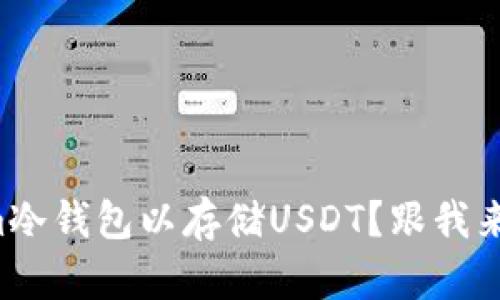 如何创建Tokenim冷钱包以存储USDT？跟我来一步一步了解吧！