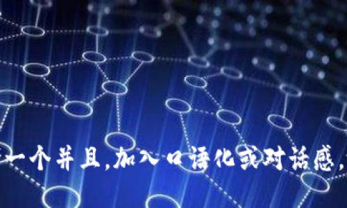 思考一个并且，加入口语化或对话感，放进