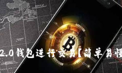如何使用Tokenim 2.0钱包进行交易？简单易懂的步骤与技巧分享！