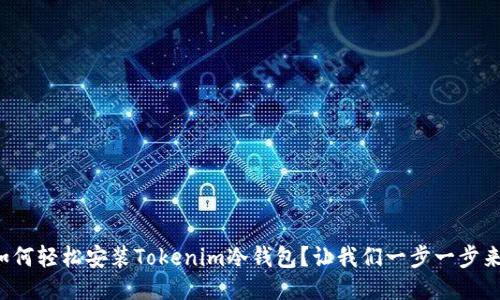 如何轻松安装Tokenim冷钱包？让我们一步一步来！