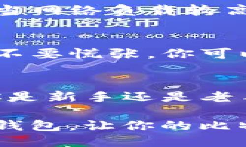   如何使用Tokenim 2.0钱包安全管理你的比特币？ / 
 guanjianci Tokenim 2.0, 比特币, 钱包安全, 数字货币 /guanjianci 

引言：什么是Tokenim 2.0钱包？
在如今的数字货币时代，我们需要一种安全、便捷的方式来管理我们的资产。Tokenim 2.0钱包正是应运而生的解决方案之一。它不仅支持多种加密货币，更以用户为中心，致力于提供安全、高效的交易体验。

首先，Tokenim 2.0钱包是一个数字资产管理工具，让用户可以存储、发送和接收包括比特币在内的多种加密货币。作为一款备受欢迎的钱包，Tokenim 2.0通过其的界面、强大的安全性能和灵活的功能，吸引了越来越多的用户。那么，它究竟是如何帮助用户安全管理比特币的呢？让我们深入探讨。

安全管理比特币的关键
在谈及加密货币时，安全始终是一个重中之重的话题。Tokenim 2.0钱包采用了多重安全措施来保护用户的资产。首先，它通过公私钥加密，确保交易的安全性和隐私性。用户的私钥永远不会离开设备，这极大地减少了遭受黑客攻击的风险。

此外，Tokenim 2.0还支持两步验证。用户在每次进行交易时，都需要输入一个额外的验证码，这意味着即使黑客获取了账号，也无法轻易地进行转账。这样一来，用户的比特币大大降低了被盗的风险。

易于使用的界面
尽管安全性是至关重要的，但用户体验也不容忽视。Tokenim 2.0钱包的设计充分考虑了用户的便利性。无论你是刚刚入门的新手还是经验丰富的老手，使用这个钱包都不会感到困惑。其直观的用户界面让用户能够轻松找到所需的功能，从创建新钱包、查看余额到进行交易都非常顺畅。

多种功能，满足不同需求
Tokenim 2.0钱包并不仅仅是一个比特币存储工具。它还提供了各种实用功能。例如，用户可以实时查看市场行情，了解比特币及其他加密货币的价格波动，从而做出更明智的投资决策。

此外，Tokenim 2.0钱包支持多种加密货币，除了比特币之外，还有以太币、莱特币等。用户无需下载多个钱包，只需一个Tokenim 2.0钱包即可满足多币种的需求，极大方便了资产管理。

社区支持与教育资源
Tokenim团队始终认为，教育是让用户安全使用加密货币的重要因素。因此，他们提供了丰富的教育资源和支持，包括教程、常见问题解答以及社区讨论板。这些资源可以帮助用户更好地理解如何使用钱包、如何安全地管理比特币，从而降低因知识不足而造成的风险。

社区的力量也是不可忽视的。Tokenim拥有一个活跃的用户社区，用户可以在其中交换经验、讨论市场趋势，并在遇到问题时寻求帮助。这种互动能力让使用Tokenim的钱包变得更加安心和愉快。

如何开始使用Tokenim 2.0钱包？
如果你决定尝试Tokenim 2.0钱包，开始的步骤非常简单。首先，你需要下载app并创建一个新账户。在创建过程中，钱包会引导你完成必要的步骤，包括设置强密码和记录好你的恢复助记词。

一旦账户设置完成，你就可以开始添加比特币或其它加密货币到你的钱包中。你只需购买比特币，然后通过钱包的接收功能，将比特币发送到你的Tokenim 2.0钱包地址上即可。这一过程，再加上清晰的提示，用户体验相当出色。

常见问题解答

h41. Tokenim 2.0钱包的交易费用高吗？/h4
很多用户在选择数字钱包时都会关注交易费用。Tokenim 2.0钱包的交易费用相对合理，并且交易费用会根据网络的拥堵情况而有所调整。当网络负载较高时，费用可能会有所上升，但通常不会令人感到困扰。你可以根据自己的需求在发送比特币时选择合适的费用标准。

h42. 如果忘记了密码该怎么办？/h4
忘记密码是很多用户都会遇到的问题，尤其是在日常生活中需要记忆多种密码的情况下。如果你使用Tokenim 2.0钱包时忘记了密码，首先不要慌张。你可以使用钱包提供的恢复助记词。不过，为了确保安全，强烈建议用户在设置期间将助记词妥善保存，避免丢失。

总结：Tokenim 2.0钱包值得一试
总的来说，Tokenim 2.0钱包凭借其卓越的安全性、用户友好的界面以及丰富的功能，成为了比特币和其他加密资产管理的理想选择。无论你是新手还是老手，这款钱包都能为你提供一个安全、便捷的数字资产管理环境。

安全、社群支持，加上频繁的更新，Tokenim团队始终努力提升用户体验。这让它在竞争激烈的市场中脱颖而出。因此，不妨试试Tokenim 2.0钱包，让你的比特币管理更上一层楼。