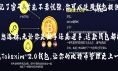   如何使用Tokenim 2.0钱包安全管理你的比特币？