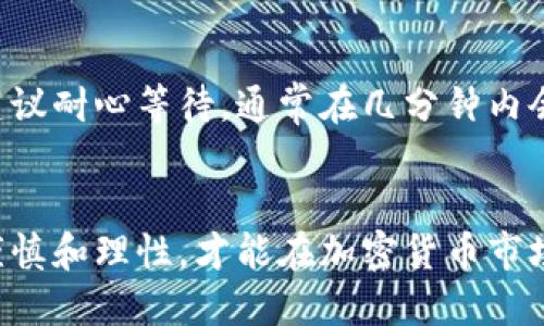   如何通过Tokenim获取TRX？这方法你绝对不能错过！ / 
 guanjianci Tokenim, TRX, 加密货币, 区块链 /guanjianci 

引言：Tokenim与TRX的关系
在当今的加密货币世界中，如何获取和交易各种数字资产变得越来越重要。特别是TRX（波场币），它作为一种流行的加密货币，吸引了大量投资者的关注。而Tokenim平台则为用户提供了一种便捷的方式来获取TRX。本文将详细介绍如何通过Tokenim获取TRX，包括具体步骤和需要注意的事项，让你在加密市场中游刃有余。

第一部分：什么是Tokenim？
Tokenim是一个创新的加密货币交易和管理平台，致力于为用户提供最优质的服务。它不仅支持多种数字货币的交易，还具备友好的用户界面和高安全性。通过Tokenim，用户可以轻松管理自己的数字资产，参与交易，并与其他用户进行互动。平台的目标是让更多人能够享受到加密货币带来的便利和机遇。

第二部分：TRX的基本知识
TRX是波场网络的原生代币，主要用于支付交易费用、内容创建和分发等。波场网络拥有全球最具活力的去中心化应用生态，吸引了大量的开发者和用户。此外，TRX还具有快速交易确认、低手续费等优势，是越来越多投资者的理想选择。

第三部分：在Tokenim上获取TRX的步骤
h4步骤一：注册Tokenim账户/h4
首先，访问Tokenim的官方网站，然后找到注册入口。填写必要的信息，例如邮箱、密码等。确保选择一个强密码来保护你的账户安全。

h4步骤二：验证账户安全性/h4
注册后，Tokenim会向你的邮箱发送一封验证邮件。点击邮件中的链接来验证你的账户，这一步非常重要，能够有效防止未经授权的访问。

h4步骤三：充值资金/h4
在开始购买TRX之前，你需要在Tokenim上充值资金。支持的充值方式包括银行转账、信用卡和其他加密货币。根据你的需求选择最适合你的充值方式，确保资金及时到账。

h4步骤四：搜索TRX交易对/h4
在Tokenim的交易界面，你可以通过搜索功能快速找到TRX的交易对。比如，你可以搜索“TRX/BTC”或“TRX/USDT”，根据你的资金和市场动态选择最优的交易对。

h4步骤五：下单交易/h4
确定交易对后，你可以选择买入TRX的数量，并查看实时行情。输入你想购买的TRX数量，系统会显示相应的交易价格和手续费信息。确认无误后，点击“下单”完成交易。

h4步骤六：提取TRX到钱包/h4
购买完成后，你可以选择将TRX提取到自己的数字钱包。输入你的钱包地址，确保准确无误，以防资金丢失。完成提取后，你的TRX将安全存储在你的个人钱包中。

第四部分：注意事项
在通过Tokenim获取TRX时，有几个重要的注意事项需要牢记：
ul
    listrong安全性：/strong始终保持个人信息和账户密码的安全，不要透露给他人。/li
    listrong市场动态：/strong在交易前，建议先了解市场行情，选择最佳的交易时机。/li
    listrong手续费：/strong不同的充值和交易方式会有不同的手续费，尽量选择成本最低的方式。/li
/ul

第五部分：可能遇到的问题和解决方案
h4问题一：如何找回遗忘的Tokenim账户密码？/h4
如果你遗忘了Tokenim账户的密码，不用担心。首先，点击登录页面的“忘记密码”选项。系统会要求你输入注册时使用的邮箱，接着会发送一封重置密码的邮件。按照邮件中的指示操作，就可以重新设置密码了。为了避免将来的麻烦，建议使用密码管理工具来保存重要的密码。

h4问题二：交易过程中遇到的延迟怎么办？/h4
交易延迟有可能由多种原因引起，例如网络拥堵或系统维护。如果在Tokenim上交易时遇到延迟，可以首先检查网络连接。如果网络正常，而交易依旧未能及时完成，建议耐心等待，通常在几分钟内会自动处理。如果延迟时间较长或者遇到其他异常情况，可以直接联系客服，寻求专业帮助。

总结
通过Tokenim获取TRX的方法相对简单，只需按照以上步骤操作即可。同时，了解平台的基本知识和相关注意事项将对你获取TRX有很大的帮助。在进行交易时，保持谨慎和理性，才能在加密货币市场中获得成功。无论你是新手还是经验丰富的投资者，都能在Tokenim上找到适合自己的交易机会。希望本文能够帮助你顺利获取TRX，踏上加密货币投资的精彩旅程！