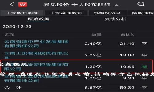   “如何将欧意交易所的资金安全提现到Tokenim 2.0？” / 
 guanjianci 欧意交易所, Tokenim 2.0, 提现, 加密货币 /guanjianci 

引言：你是否在寻找安全快速的加密货币提现方法？

在当今数字金融时代，加密货币的使用越来越普及，各种交易所如雨后春笋般涌现。其中，欧意交易所作为一个受欢迎的平台，吸引了许多投资者的关注。如果你正在寻找如何将欧意交易所的资金安全提现到Tokenim 2.0的指南，那你来对地方了！在本文中，我们将详细介绍提现的步骤、注意事项，甚至一些常见的问题，帮助你顺畅进行加密货币的跨平台转移。

第一步：了解欧意交易所与Tokenim 2.0

在开始提现之前，首先需要对欧意交易所和Tokenim 2.0有一个基本的了解。欧意交易所是一个专注于加密货币交易的平台，提供多种数字资产的交易服务。Tokenim 2.0则是一个创新的数字货币钱包，提供安全和便捷的资产管理功能。

提现流程的顺利与否则很大程度上取决于你对这两个平台的熟悉度。确保你已经在Tokenim 2.0上注册并设置好你的钱包地址，这一步至关重要。

第二步：准备提现材料

在提现之前，了解一些必要的信息是非常重要的。确保你的欧意交易所账户中有足够的资金，并且你已经完成了身份验证。这包括上传相关身份证明文件并通过平台的审核。

另外，了解提现的手续费和时间也是很重要的。不同的提现方式可能会产生不同的费用和时间延迟，因此务必查看欧意交易所的提现政策，确保不会在提现时出现意外的费用。

第三步：执行提现操作

一旦你准备好了所有必要的信息，我们就可以开始提现操作了。首先登录你的欧意交易所账户，寻找“提现”或者“提币”选项。

在提现页面上，你需要选择要提取的数字资产，比如比特币、以太坊等，输入你在Tokenim 2.0的钱包地址。确保这个地址是正确的，任何的错误都可能导致资金丢失。

接着，输入提现金额，并确认所有信息无误后提交请求。此时，系统会提示你提现的处理时间和手续费，确保你阅读并理解这些信息。

第四步：验证提现请求

在你提交提现请求后，欧意交易所可能会要求你进行身份验证。这通常包括通过电子邮件或手机验证的方式，确保是你本人在操作。这个步骤虽然麻烦，但它是为了保护你的资金安全，千万不要忽视。

一般情况下，验证通过后，你的提现请求会在一定时间内处理完成，资金会被发送到你的Tokenim 2.0钱包地址。

第五步：确认到账

提现的资金到达Tokenim 2.0的钱包后，你会收到通知。此时，登录你的Tokenim 2.0钱包，查看到账记录，确保资金的安全与完整。

如果发现任何问题，及时联系客服进行咨询。关键是，不要让任何问题拖延，确保你的资金安全到位。

常见问题解答

在进行提现操作时，许多用户会产生疑问。接下来，我们将讨论两个常见的问题，帮助你进一步理解提现过程。

h4问题一：提现失败怎么办？/h4

如果你的提现请求未能成功处理，首先要检查以下几点：

1. 确保你输入的Tokenim 2.0钱包地址是正确的。
2. 检查你的账户是否有足够的余额进行此次提现。
3. 查看是否在提现请求的时间限制内，有些平台对提现时间有严格要求。

如果你检查了所有以上要素，仍然无法解决问题，请立即联系欧意交易所的客服。他们能为你提供专业的帮助，解决你的提现难题。

h4问题二：提现的手续费如何计算？/h4

提现手续费是用户在操作提现时须承担的费用。这笔费用通常基于你提取的加密货币种类及金额。例如，某些数字货币的网络拥堵情况会导致手续费波动。

大多数交易所会在提现页面明确列出各类手续费。在进行提现之前，务必仔细阅读并计算，以避免意外的费用造成经济损失。

结论：安全高效的提现是关键

总而言之，从欧意交易所提现到Tokenim 2.0并不是一件复杂的事情，只要跟随上述步骤，确保所有信息的准确性，并关注相关手续费与政策，你就能够顺利完成提现。

加密货币的世界充满机遇与挑战，安全和效率是每个投资者最关心的问题。希望这篇文章可以帮助你在交易时做出明智的选择，让你的加密资产得到优质的管理。在进行任何交易之前，请确保你已做好充分的调查与准备。

在这个快速变化的市场中，时刻保持警惕，保持学习，能够让你在加密货币的旅程中更加顺风顺水。