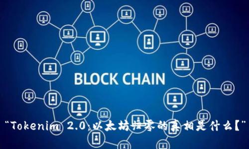 “Tokenim 2.0：以太坊归零的真相是什么？”