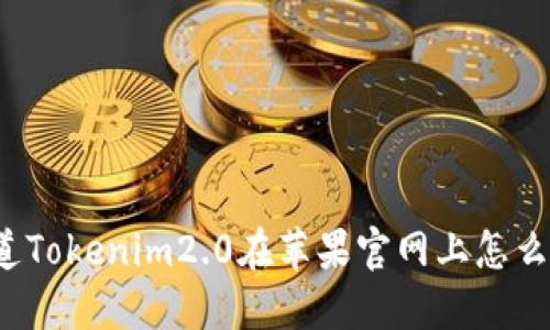 你知道Tokenim2.0在苹果官网上怎么买吗？